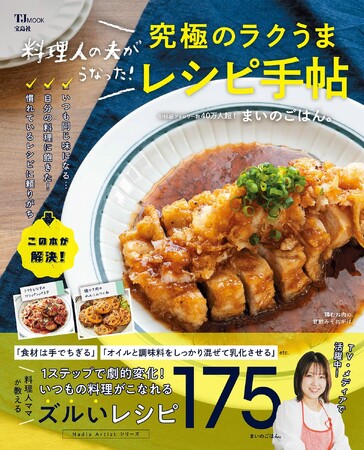 いつもの料理がほんのひと手間でグッと美味しく！『料理人の夫がうなった！究極のラクうまレシピ手帖』が発売