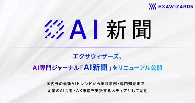 エクサウィザーズ、AI専門ジャーナル「AI新聞」をリニューアル公開