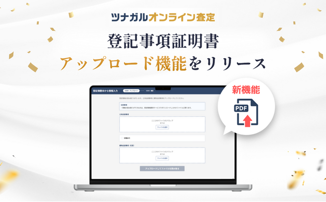 「ツナガルオンライン査定」新機能、登記事項証明書アップロード機能をリリース