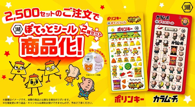 【スリーポリンキーズの“ヒミツのシール化プロジェクト”が始動】ポリンキー＆カラムーチョが立体的なぷっくりシールに！　「湖池屋ぽてっとシール」湖池屋初、目標注文数達成で商品化が決定する新方式での販売開始