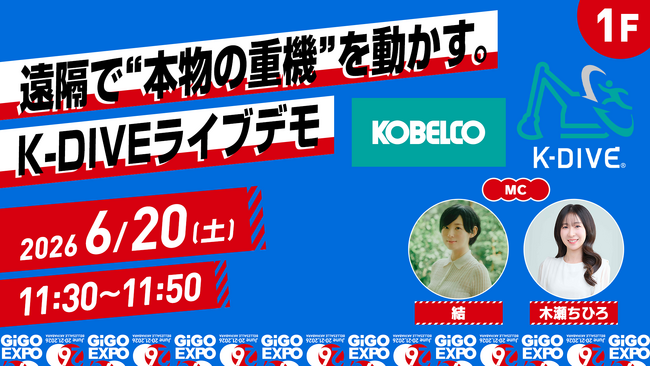 「GiGO EXPO 2026」に「コベルコ建機株式会社」が初協賛！建設現場で使用される重機を遠隔操作する「K‑DIVE」シミュレーターを出展