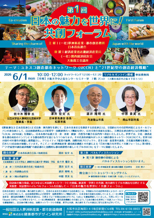 「第1回 日本の魅力を世界に!共創フォーラム」開催報告のお知らせ