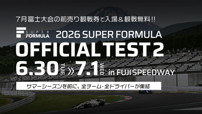 “SUPER FORMULA”いよいよサマーシーズンへ！2日間合計8時間走行！6/30(⽕)・7/1(水) 第2回公式テストin富⼠スピードウェイ開催 7月富⼠大会前売り券で入場&観戦無料！