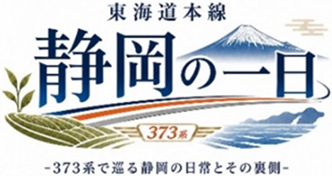 東海道本線 静岡エリアを満喫できるツアーを販売「東海道本線 静岡の一日　-373系で巡る静岡の日常とその裏側-」