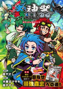 DAISOオリジナルトレーディングカードゲーム「蟲神器」Webコミック初の単行本化、6月18日から全国の書店で発売