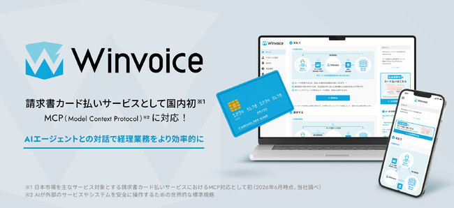 インフキュリオンの請求書支払いプラットフォーム「Winvoice」がMCPに対応