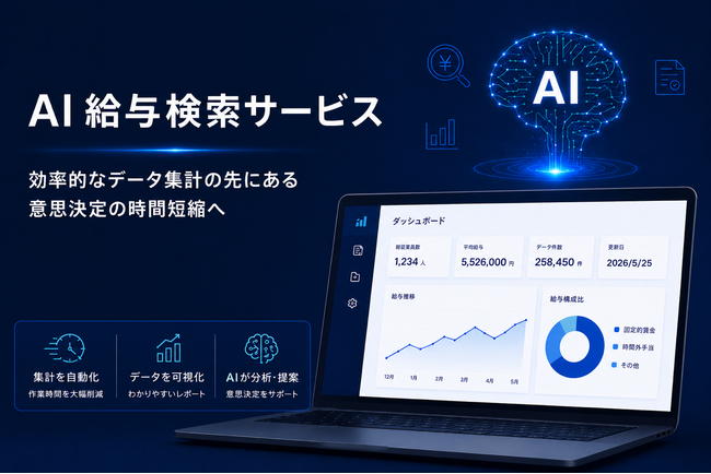 ペイロール、人的資本データの集計・分析機能「AI給与検索サービス」の大型バージョンアップを実施