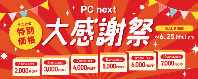 【最大7,000円割引】関西電力グループのポンデテック お得な中古PCセールを2026年6月25日まで開催