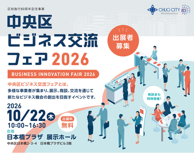 【出展者募集開始】中央区最大級のBtoB交流イベント「中央区ビジネス交流フェア2026」開催決定！