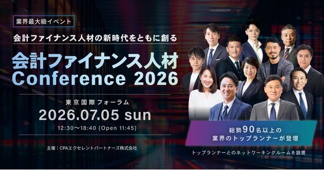 株式会社WARC、「会計ファイナンス人材 Conference2026」にゴールドパートナーとして協賛・出展