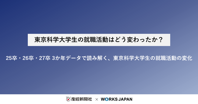 東京科学大学の就職活動はどう変わったか?|株式会社ワークス・ジャパン