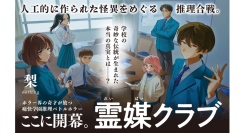【新刊案内】雨穴氏（『変な家』『変な地図』著）推薦！ 気鋭のホラー作家”梨”待望の最新作『霊媒クラブ』が本日刊行。