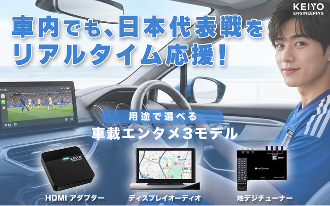 サッカー日本代表を応援しよう！車内でも映像・音声で楽しめるカーガジェットをAmazonKEIYO公式ショップで最大11％OFF販売中