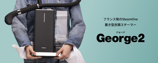 フランス発SteamOneから機能と美しさを兼ね備えた置き型衣類スチーマー新モデル「George 2」が登場！