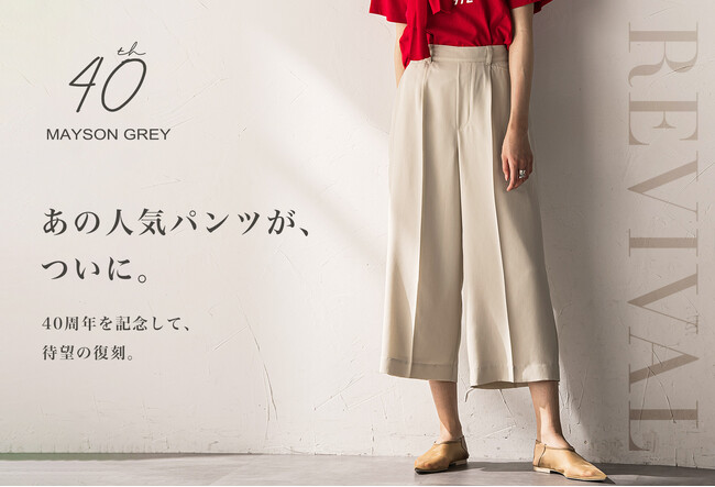 【MAYSON GREY(メイソングレイ)】の名品パンツ「MIRANDA」が待望の復刻発売