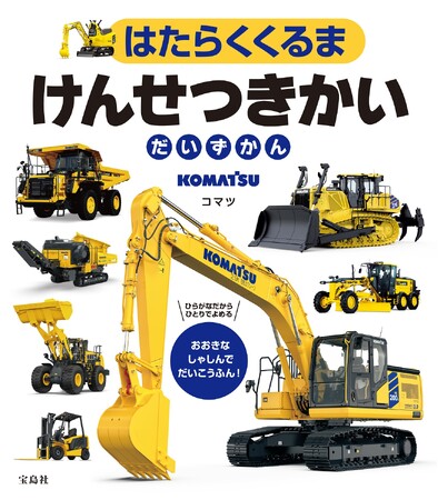 建設・鉱山機械メーカー「コマツ」の車輛が大集合した『はたらくくるま けんせつきかいだいずかん』が、６月26日発売！