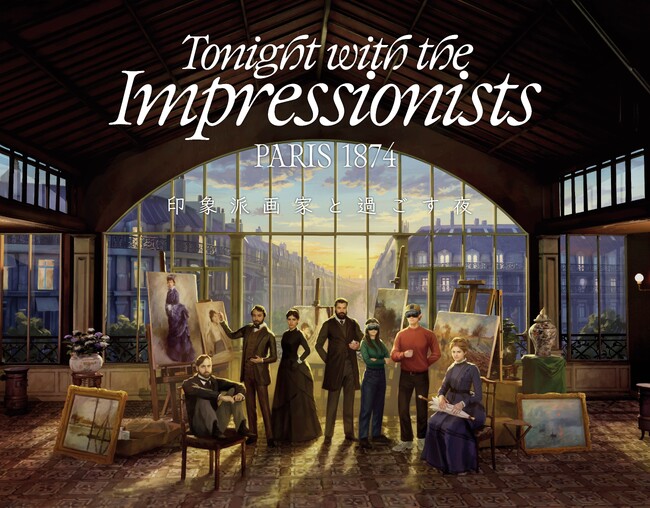 【IMMERSIVE JOURNEY 名古屋】第２作『Tonight with the Impressionists Paris 1874 -印象派画家と過ごす夜-』7月15日（水）公開＜愛知＞