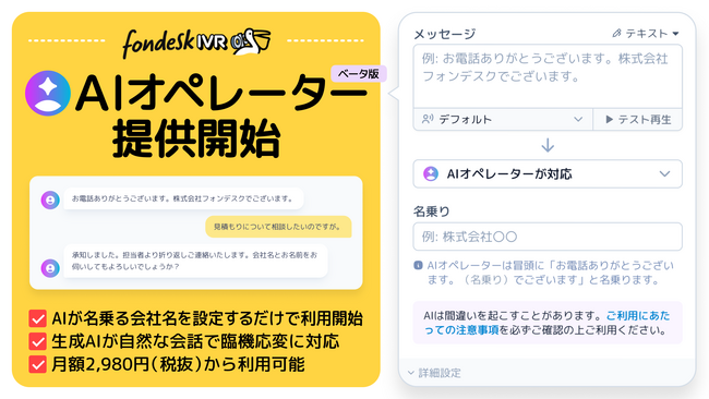 会社名を入力するだけで設定完了　電話自動応答サービスfondesk IVR、「AIオペレーター（ベータ版）」を提供開始