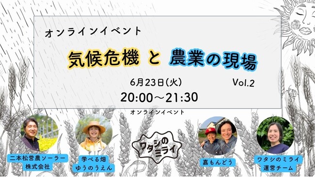 6/23 気候危機と農業の現場 オンラインイベント Vol.2