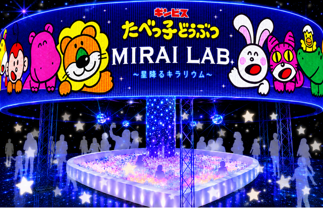 32万人動員『たべっ子どうぶつLAND』超パワーアップ！星×光×デジタル演出で「たべっ子どうぶつ」のキラキラ新体験！『たべっ子どうぶつ MIRAI LAB. ～星降るキラリウム～』7月10日オープン！