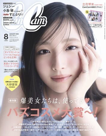 『CanCam』新星カバーガール　大野愛実（日向坂46） 専属モデル就任3か月で表紙に大抜擢!!