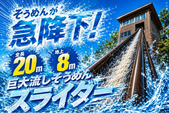 【兵庫県宍粟市】全長20m・地上約8mからそうめんが流れる！夏限定「巨大流しそうめんスライダー体験」登場〈ウッドデザインパーク与位〉