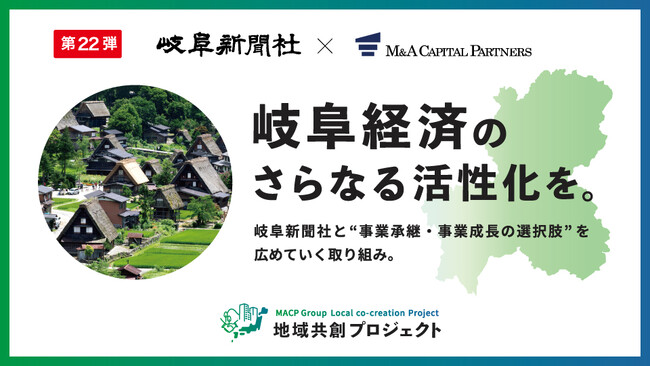 M&Aキャピタルパートナーズ岐阜新聞社と業務提携のお知らせ