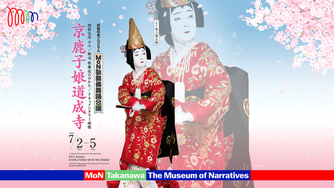 MoN Takanawa 開館記念プログラム MoN歌舞伎舞踊公演ー京鹿子娘道成寺ー　開館記念 口上/解説 歌舞伎のみかた/ドキュメンタリー映像 2026年7月2日（木）～ 7月5日（日）