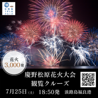 淡路島で夏の特等席！音楽とシンクロする3,000発の芸術！「慶野松原花火大会観覧クルーズ」7/25(土)運航決定
