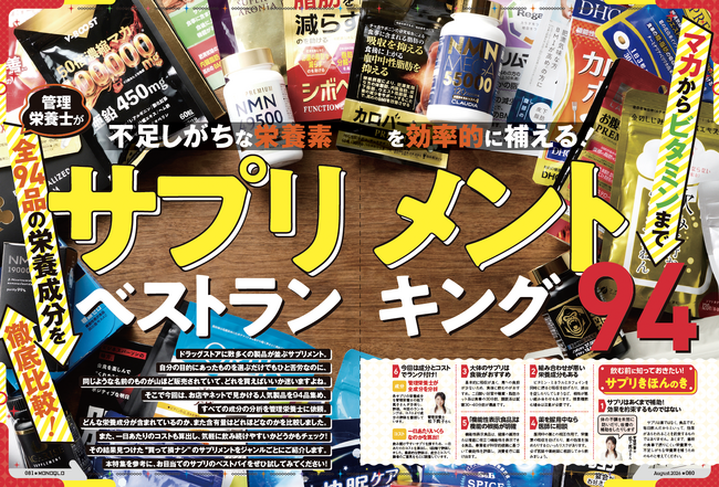 【肥満対策サプリメント10選】管理栄養士と編集部が徹底比較!!（MONOQLO2026年8月号）