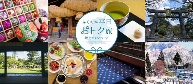 ご好評につき、助成枠残りわずか!「ふくおか平日おトク旅」