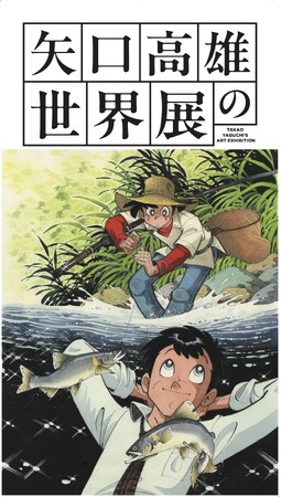 『矢口高雄の世界展』がTOKYO OUTDOOR SHOW 2026に出展!! 複製原画展示＆「釣りキチ三平」オリジナルTシャツを販売。