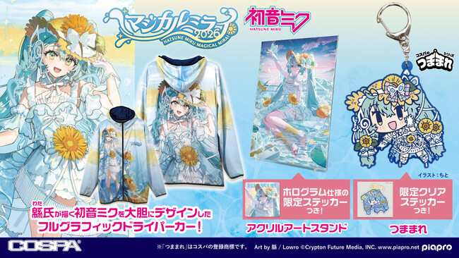 〈初音ミク「マジカルミライ 2026」〉COSPAグッズ情報公開！数量限定「フルグラフィックドライパーカー」、ステッカー付「つままれ」など新グッズがラインナップ！【株式会社コスパ】