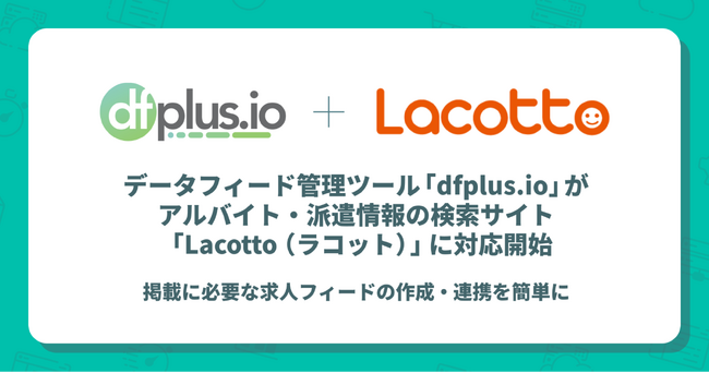 データフィード管理ツール「dfplus io」がアルバイト・派遣情報の検索サイト「Lacotto（ラコット）」に対応開始
