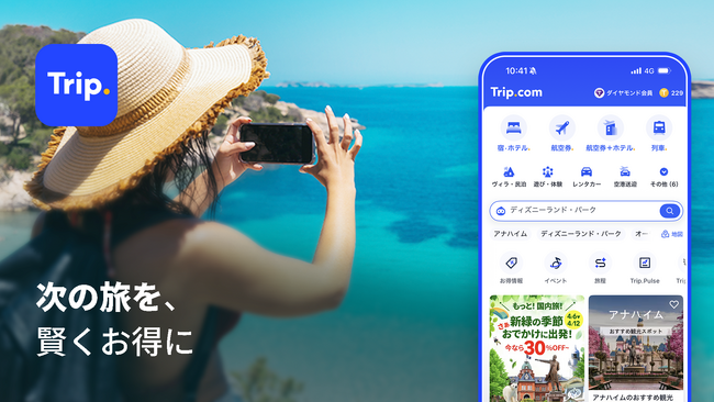 Trip.com、今年の夏旅行をお得に楽しむ「夏旅 節約術9選」を発表！～最大25％のホテル割引やVIPラウンジ特典など、お得な機能を紹介～