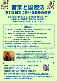【西南学院大学】6月29日(月)「音楽と国際法－日本における戦争の傷跡」講演会開催のご案内