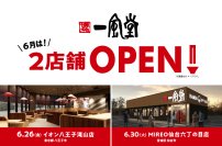 【一風堂新店】 6月は東京・宮城に計2店舗OPEN！