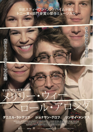 6/26(金)よりTOHOシネマズ 日比谷他で公開のミュージカル映画『メリリー・ウィー・ロール・アロング』から４つの名場面が公開に！そして、新たに市川紗椰さんと甲斐翔真さんからコメントも到着しました。