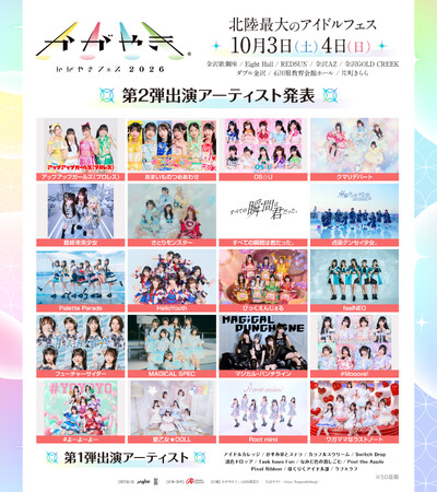 北陸最大のアイドルフェス「かがやきフェス2026」第2弾出演アーティスト20組発表・かがやきフェス公式アプリ配信中・チケット「かがやきフェス満喫チケット」数量限定先行販売中！
