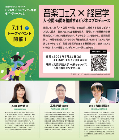 大型音楽フェスを育てたプロデューサーが登壇　文京学院大学 経営学部主催トークイベント　音楽フェス×経営学：人・空間・時間を編成するビジネスプロデュース