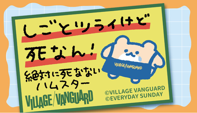 【絶対に死なないハムスター×ヴィレッジヴァンガード】限定コラボグッズ発売決定!!