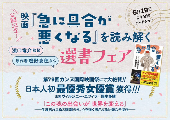 【6/19（金）映画公開！】――濱口竜介監督 × 原作者 磯野真穂さんセレクト「映画『急に具合が悪くなる』を読み解く選書フェア」を全国の書店で開催！