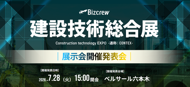 ＜情報解禁＞土木・建築産業を変革する「建設技術総合展」発表会／国土交通省のスペシャルセミナーも決定