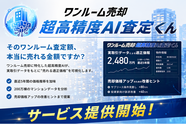 【ワンルーム売却査定】いくらで売れる？実取引データから“本当に売れる適正価格”をAIが算出｜「ワンルーム売却 超高精度AI査定くん」提供開始