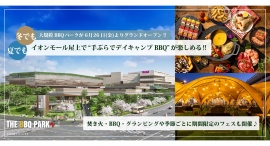 イオン八王子滝山の6F屋上にて、「THE BBQ PARKイオン八王子滝山店」が6/26(金)よりグランドオープン!(6/23仮オープン) イオン八王子滝山の6F屋上にて、「THE BBQ PARKイオン八王子滝山店」が6/26(金)よりグランドオープン!(6/23仮オープン)
