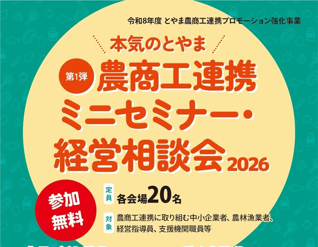 富山県内4会場で「とやま農商工連携ミニセミナー＆経営相談会」を7月に開催！県産品の売れる商品づくりと事業者の『稼ぐ力』強化を徹底支援！