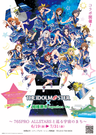 「アイドルマスター×相模原市」コラボ～765PRO ALLSTARSと巡る宇宙のまち～開催！