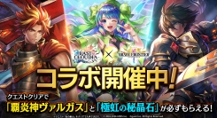 『ラストクラウディア』×『ブレイブ フロンティア』コラボ開催！クエストクリアで必ず「覇炎神ヴァルガス」もらえる!!