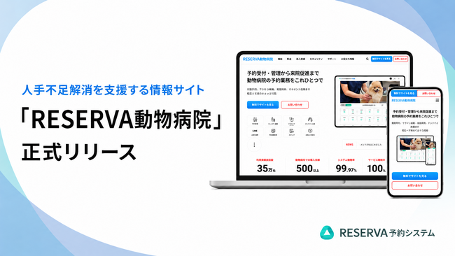 動物病院の人手不足解消を支援する情報サイト「RESERVA 動物病院」を正式リリース