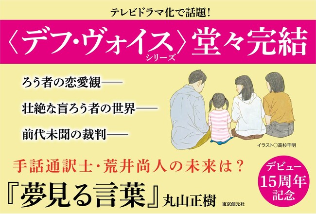 ドラマ化で大反響！　丸山正樹のベストセラー〈デフ・ヴォイス〉シリーズ、堂々の完結編『夢見る言葉』発売！